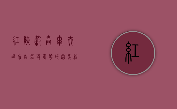 红峡谷高尔夫球会，自然与奢华的完美融合