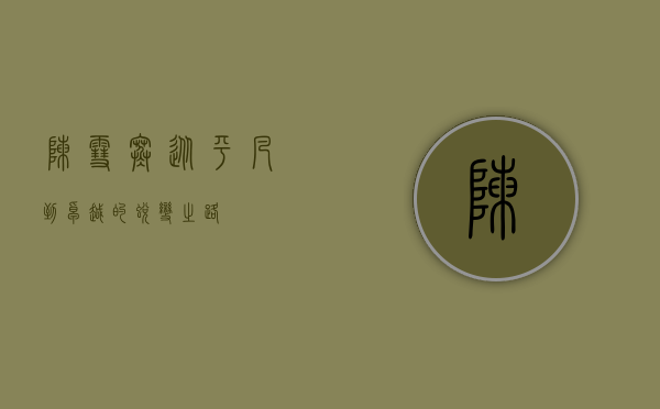 陈雪寒，从平凡到卓越的蜕变之路