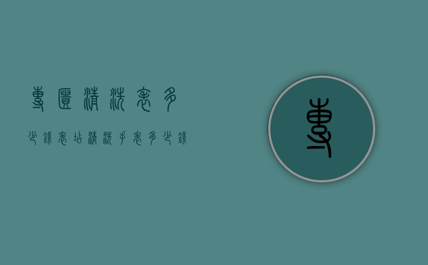 专柜清洗表多少钱（表店清洗手表多少钱）