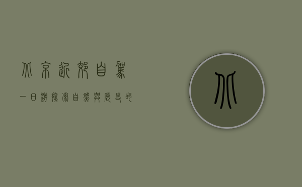北京近郊自驾一日游，探索自然与历史的完美融合
