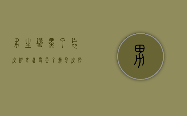 男生变黑了怎么办（男朋友黑了我怎么挽回？最好找到好的方法！）
