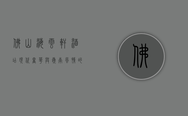 佛山海云轩酒店，现代奢华与岭南风情的完美融合
