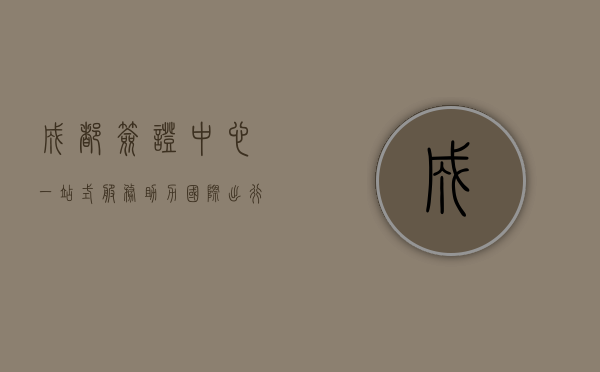 成都签证中心，一站式服务助力国际出行