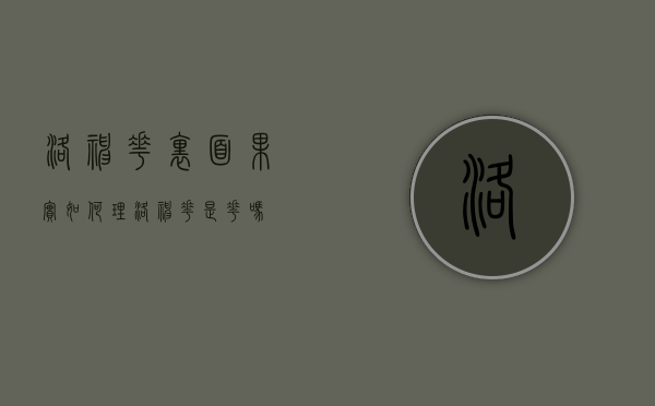 洛神花里面果实如何?理（洛神花是花吗）
