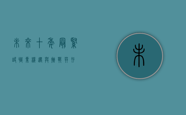 未来十年最紧缺职业,机遇与挑战并存 未来十年最紧缺职业,机遇与挑战并存
