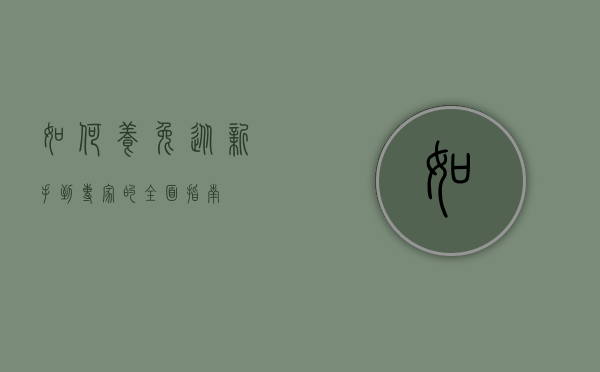 如何养兔,从新手到专家的全面指南 如何养兔,从新手到专家的全面指南