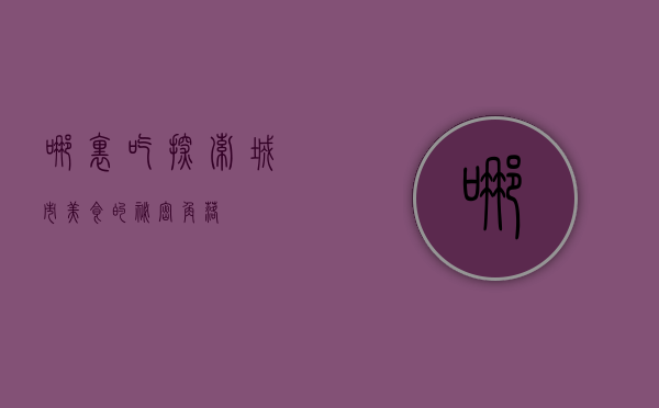 哪里吃，探索城市美食的秘密角落