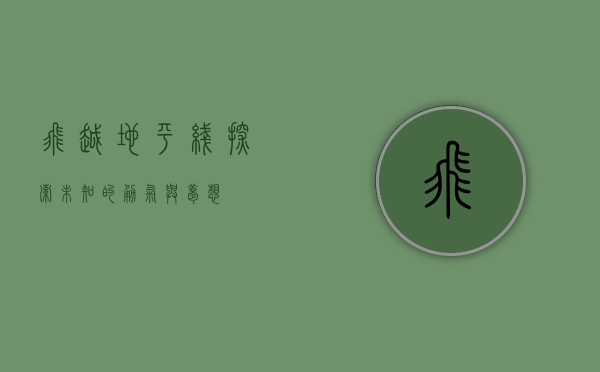 飞越地平线，探索未知的勇气与梦想