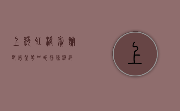 上海虹桥宾馆，都市繁华中的静谧港湾