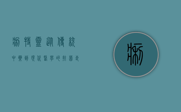 痢特灵，从传统中药到现代医学的抗菌良药