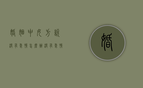 婚姻中女方说没有爱情怎么办（没有爱情怎么办?）