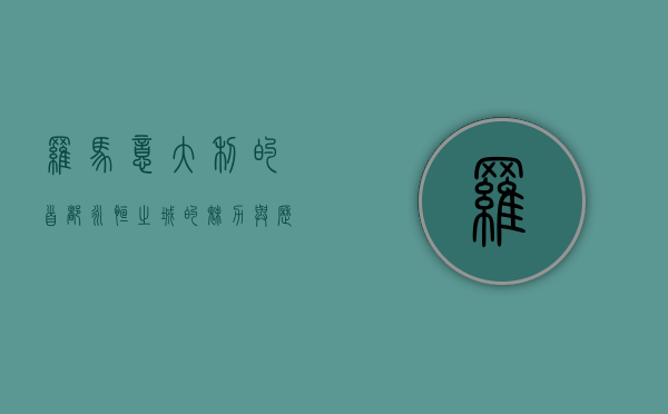 罗马，意大利的首都，永恒之城的魅力与历史