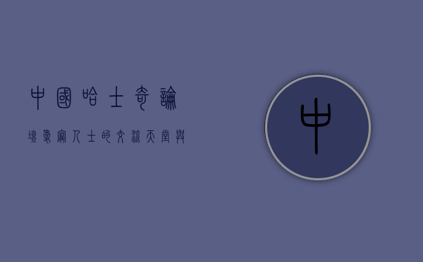 中国哈士奇论坛,爱宠人士的交流天堂与养犬指南 中国哈士奇论坛,爱宠人士的交流天堂与养犬指南