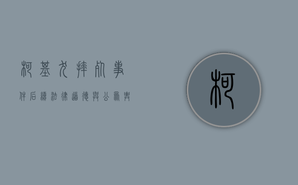 柯基犬摔死事件后续，法律、道德与公众舆论的交织