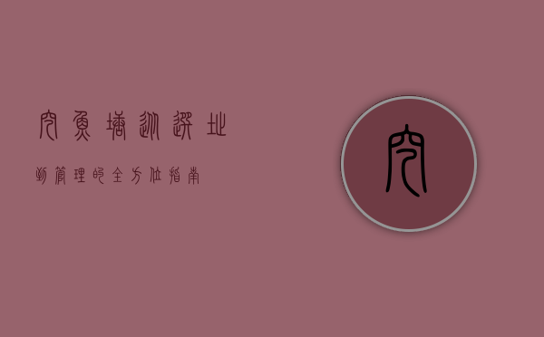 挖鱼塘，从选址到管理的全方位指南