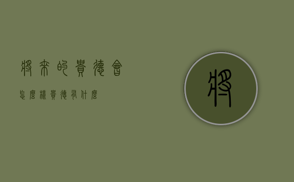将来的贵德会怎么样（贵德有什么）
