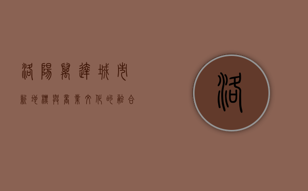洛阳万达，城市新地标与商业文化的融合