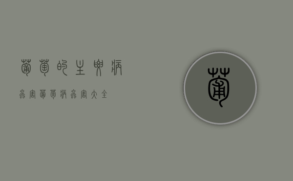 葡萄的主要病虫害（葡萄病虫害大全）
