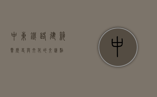 中东铁路建筑群，历史与文化的交汇点