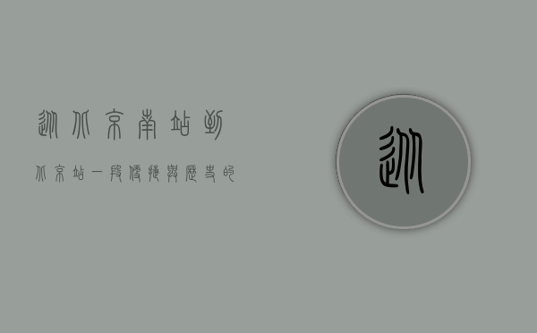 从北京南站到北京站，一段便捷与历史的交织之旅