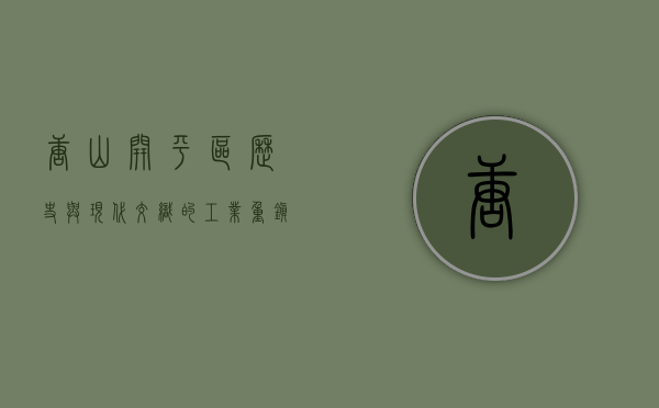 唐山开平区，历史与现代交织的工业重镇