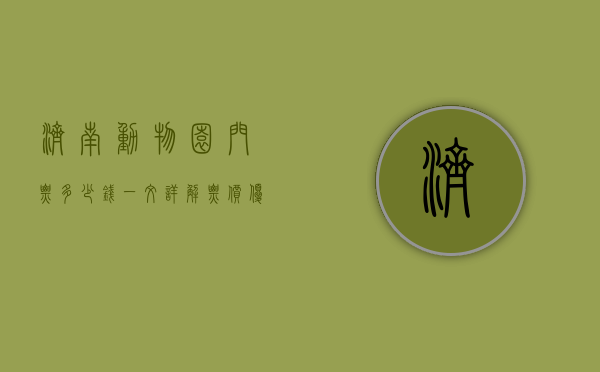 济南动物园门票多少钱？一文详解票价、优惠及游玩攻略