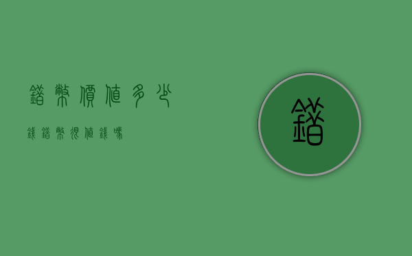 错币价值多少钱（错币很值钱吗）