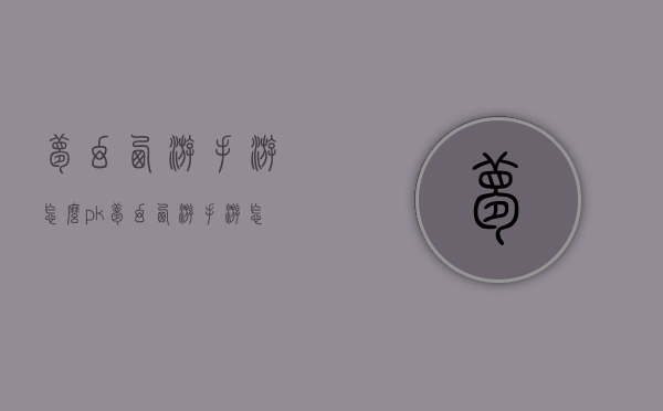 梦幻西游手游怎么pk（梦幻西游手游怎么卖金币换人民币）