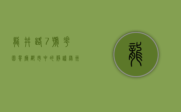 龙井路7号花园餐厅，都市中的静谧绿洲与美食天堂