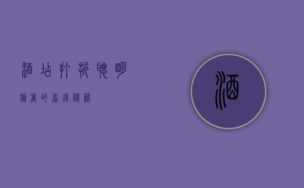 酒店打折，聪明旅者的省钱秘籍