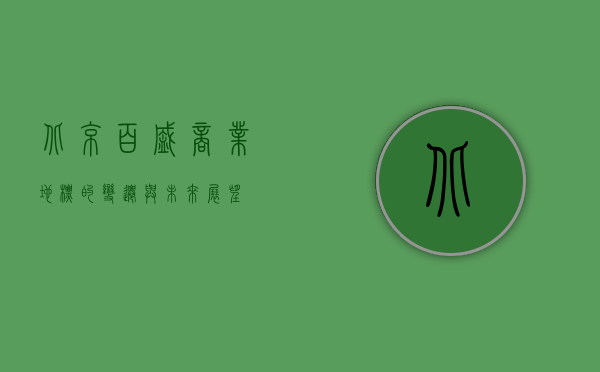 北京百盛，商业地标的变迁与未来展望