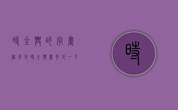时全兴的字画值多少（时全兴画多少一平尺）