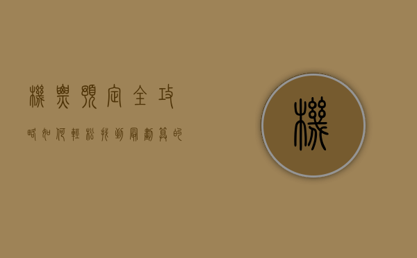 机票预定全攻略，如何轻松找到最划算的航班