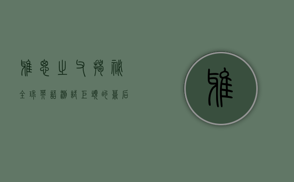 雅思之父，揭秘全球英语测试巨头的幕后英雄