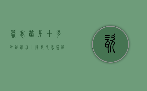 瓷表劳力士多少钱（劳力士陶瓷女表价格图片）
