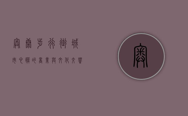 奥康步行街，城市心脏的商业与文化交响曲
