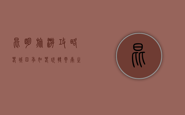 昆明旅游攻略，春城四季如春，玩转云南之心