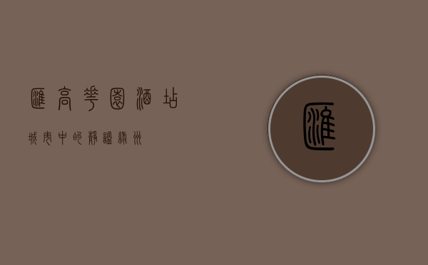 汇高花园酒店，城市中的静谧绿洲