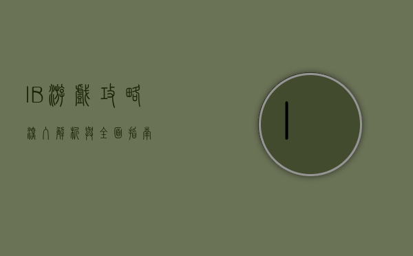 IB游戏攻略，深入解析与全面指南