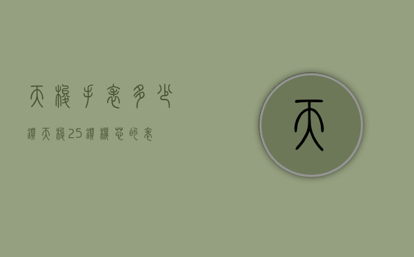 天梭手表多少钻（天梭25钻机芯的表）