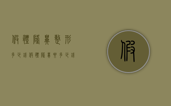 假体隆鼻整形多少钱（假体隆鼻要多少钱）