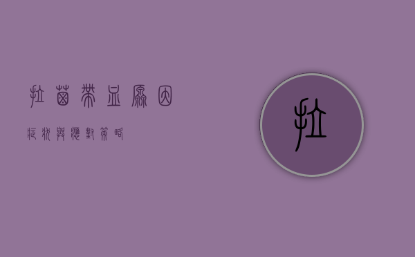 拉屎带血，原因、症状与应对策略