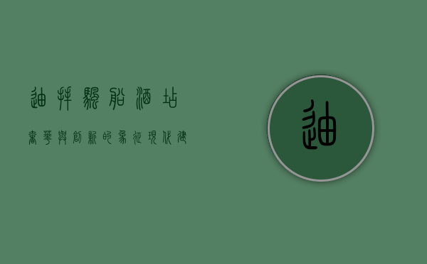迪拜帆船酒店，奢华与创新的象征，现代建筑奇迹的巅峰之作