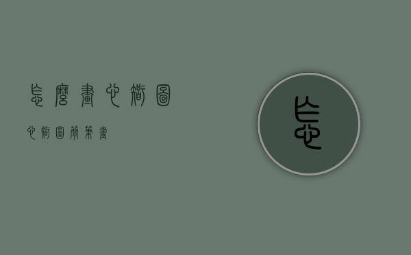 怎么画心智图（心智图简笔画）