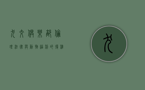 犬交俱乐部，伦理、法律与动物福利的复杂交织