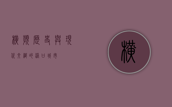 横滨，历史与现代交织的港口城市