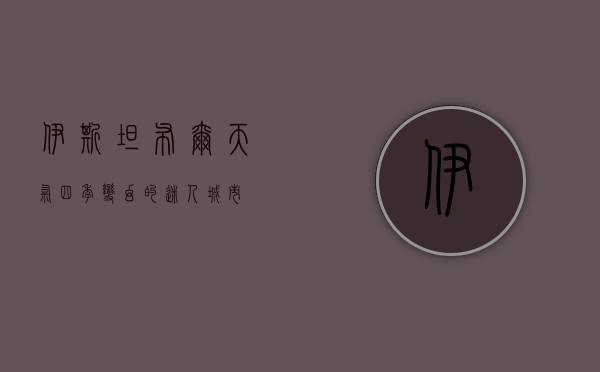 伊斯坦布尔天气，四季变幻的迷人城市