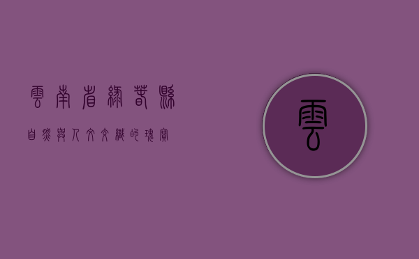 云南省绿春县，自然与人文交织的瑰宝
