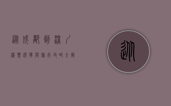 从成都到深圳，机票选择与旅行攻略全解析