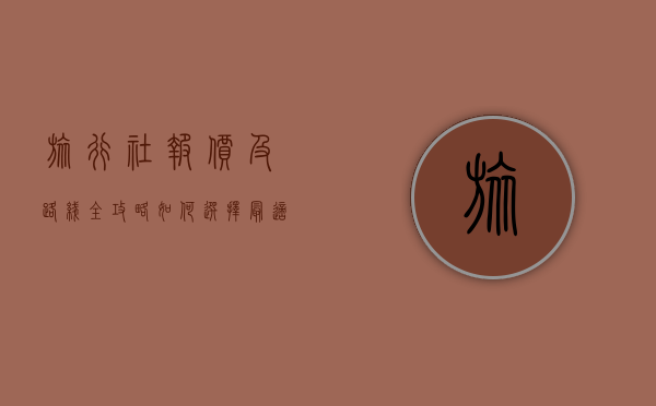 旅行社报价及路线全攻略，如何选择最适合你的旅行方案